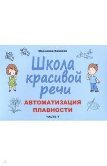 Книга Школа красивой речи. Автоматизация плавности. Часть 1 на ReadRate.com книга Школа красивой речи. Автоматизация плавности. Часть 1