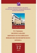 Книга Экспресс-анализ мирового и российского финансово-экономического кризиса. Труды Центра проблемного анализа и государственно-управленческого проектирования. Выпуск № 12. на ReadRate.com книга Экспресс-анализ мирового и российского финансово-экономического кризиса. Труды Центра проблемного анализа и государственно-управленческого проектирования. Выпуск № 12.
