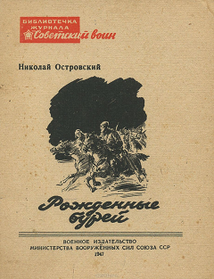 Книга Библиотечка журнала "Советский воин". Рожденные бурей на ReadRate.com книга Библиотечка журнала "Советский воин". Рожденные бурей