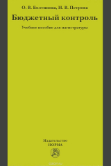 книга Бюджетный контроль. Учебное пособие