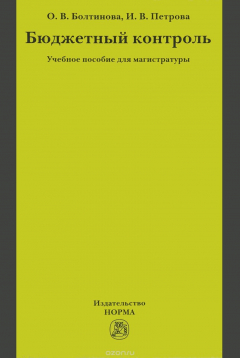 Книга Бюджетный контроль. Учебное пособие на ReadRate.com книга Бюджетный контроль. Учебное пособие