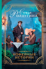 книга Кофейные истории (сборник)