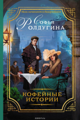 книга Кофейные истории