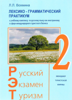 Книга Русский - Экзамен - Туризм. РЭТ-2. Лексико-грамматический практикум к чебному комплексу по русскому языку как иностранному в сфере международного туризма на ReadRate.com книга Русский - Экзамен - Туризм. РЭТ-2. Лексико-грамматический практикум к чебному комплексу по русскому языку как иностранному в сфере международного туризма