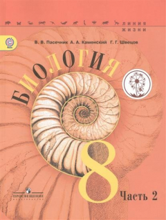 Книга Биология. 8 класс. Учебник для общеобразовательных организаций. В трех частях. Часть 2 на ReadRate.com книга Биология. 8 класс. Учебник для общеобразовательных организаций. В трех частях. Часть 2