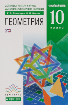 Книга Геометрия.10 кл. Учебник. (угл. ур.). ВЕРТИКАЛЬ на ReadRate.com книга Геометрия.10 кл. Учебник. (угл. ур.). ВЕРТИКАЛЬ