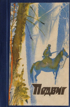 Книга "Подвиг" № 1 за 1976 год. Рожденные бурей. Блокада на ReadRate.com книга "Подвиг" № 1 за 1976 год. Рожденные бурей. Блокада