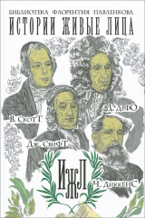 книга В. Скотт. Д. Дефо. Дж. Свифт. Ч. Диккенс