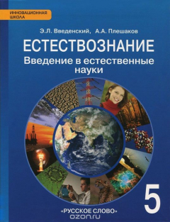 Книга Естествознание. Введение в естественные науки. 5 класс. Учебник на ReadRate.com книга Естествознание. Введение в естественные науки. 5 класс. Учебник
