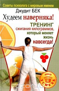 Книга Худеем наверняка! Тренинг сжигания килограммов, который меняет жизнь навсегда! на ReadRate.com книга Худеем наверняка! Тренинг сжигания килограммов, который меняет жизнь навсегда!