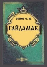 Книга Гайдамак. Малороссийская быль на ReadRate.com книга Гайдамак. Малороссийская быль