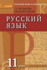книга Русский язык. 11 класс. Учебник