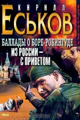 книга Баллады о Боре-Робингуде. Из России - с приветом