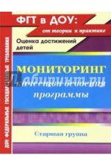 книга Мониторинг качества освоения основной общеобразовательной программы дошкольного образования. Ст.гр.
