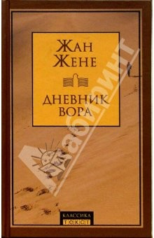 Книга Дневник вора: Роман / Пер. с фр. Н. Паниной на ReadRate.com книга Дневник вора: Роман / Пер. с фр. Н. Паниной