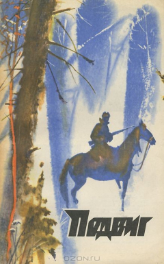 Книга Подвиг, №1, 1976 на ReadRate.com книга Подвиг, №1, 1976