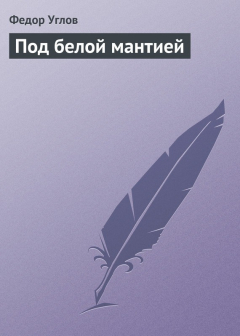 Книга Под белой мантией на ReadRate.com книга Под белой мантией