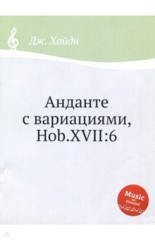 Книга Анданте с вариациями, Hob. XVII: 6, Ноты для фортепиано на ReadRate.com книга Анданте с вариациями, Hob. XVII: 6, Ноты для фортепиано