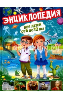 Книга Энциклопедия для детей от 6 до 12 лет на ReadRate.com книга Энциклопедия для детей от 6 до 12 лет