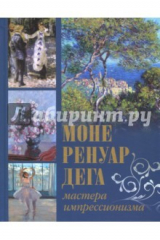 Книга Моне, Ренуар, Дега. Мастера импрессионизма на ReadRate.com книга Моне, Ренуар, Дега. Мастера импрессионизма