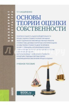 Книга Основы теории оценки собственности (бакалавриат и магистратура). Учебное пособие на ReadRate.com книга Основы теории оценки собственности (бакалавриат и магистратура). Учебное пособие