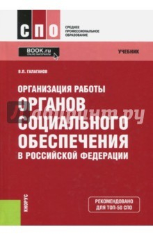 Книга Организация работы органов социального обеспечения в Российской Федерации (для ссузов). Учебник на ReadRate.com книга Организация работы органов социального обеспечения в Российской Федерации (для ссузов). Учебник