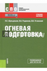 Книга Огневая подготовка (для СПО). Учебное пособие на ReadRate.com книга Огневая подготовка (для СПО). Учебное пособие
