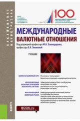 Книга Международные валютные отношения (для бакалавров и магистрантов). Учебник на ReadRate.com книга Международные валютные отношения (для бакалавров и магистрантов). Учебник