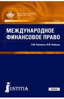 книга Международное финансовое право (для магистров). Учебник