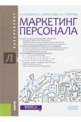 книга Маркетинг персонала (для бакалавров). Учебное пособие