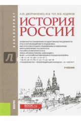 книга История России (для бакалавров). Учебник
