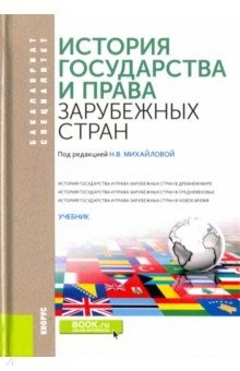 Книга История государства и права зарубежных стран. Учебник на ReadRate.com книга История государства и права зарубежных стран. Учебник