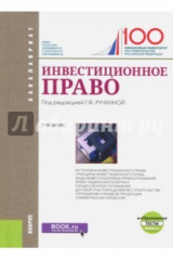Книга Инвестиционное право (для бакалавров)+ Приложение. Тесты. Учебник на ReadRate.com книга Инвестиционное право (для бакалавров)+ Приложение. Тесты. Учебник