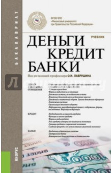 Книга Деньги, кредит, банки (для бакалавров). Учебник на ReadRate.com книга Деньги, кредит, банки (для бакалавров). Учебник