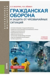 Книга Гражданская оборона и защита от чрезвычайных ситуаций (для бакалавров). Учебное пособие на ReadRate.com книга Гражданская оборона и защита от чрезвычайных ситуаций (для бакалавров). Учебное пособие
