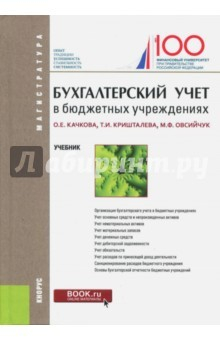 Книга Бухгалтерский учет в бюджетных учреждениях (для магистрантов). Учебник на ReadRate.com книга Бухгалтерский учет в бюджетных учреждениях (для магистрантов). Учебник