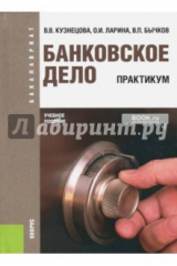 книга Банковское дело. Практикум (для бакалавров). Учебное пособие