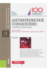 книга Антикризисное управление (для бакалавров). Учебник
