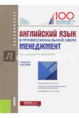 Книга Английский язык в профессиональной сфере. Менеджмент. Учебное пособие на ReadRate.com книга Английский язык в профессиональной сфере. Менеджмент. Учебное пособие