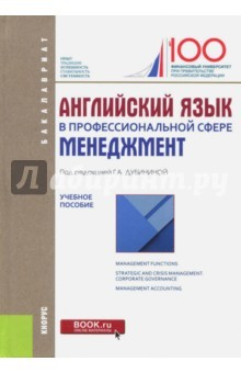 Книга Английский язык в профессиональной сфере. Менеджмент. Учебное пособие на ReadRate.com книга Английский язык в профессиональной сфере. Менеджмент. Учебное пособие