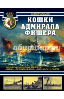 Книга Кошки адмирала Фишера. Английские линейные крейсера "Лайон", "Принцесс Ройял", "Куин Мэри", "Тайгер" на ReadRate.com книга Кошки адмирала Фишера. Английские линейные крейсера "Лайон", "Принцесс Ройял", "Куин Мэри", "Тайгер"