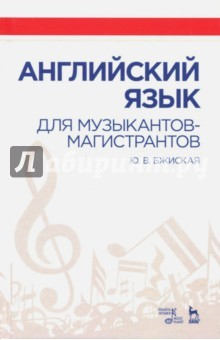 Книга Английский язык для музыкантов-магистрантов. Учебное пособие на ReadRate.com книга Английский язык для музыкантов-магистрантов. Учебное пособие