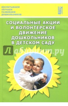 Книга Социальные акции и волонтерское движение дошкольников в детском саду. Методическое пособие на ReadRate.com книга Социальные акции и волонтерское движение дошкольников в детском саду. Методическое пособие