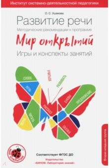 Книга Развитие речи. Мет. рекомендации к программе "Мир открытий". Игры и конспекты. 2 мл. группа. ФГОС на ReadRate.com книга Развитие речи. Мет. рекомендации к программе "Мир открытий". Игры и конспекты. 2 мл. группа. ФГОС