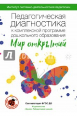 Книга Педагогическая диагностика к компл. обр. программе ДО "Мир открытий". Методическое пособие. ФГОС на ReadRate.com книга Педагогическая диагностика к компл. обр. программе ДО "Мир открытий". Методическое пособие. ФГОС