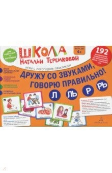 Книга Дружу со звуками, говорю правильно! Л, Ль, Р, Рь. Комплект логопедических игровых карточек. ФГОС ДО на ReadRate.com книга Дружу со звуками, говорю правильно! Л, Ль, Р, Рь. Комплект логопедических игровых карточек. ФГОС ДО