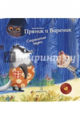 книга Пряник и Вареник. Страшные звуки