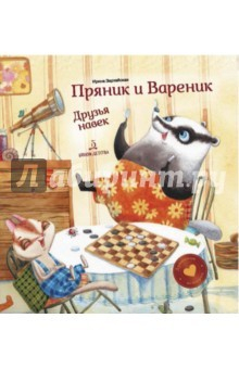Книга Пряник и Вареник. Друзья навек на ReadRate.com книга Пряник и Вареник. Друзья навек