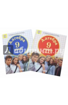 Книга Алгебра. 9 класс. Учебное пособие. Комплект в 2-х частях. ФГОС ООО на ReadRate.com книга Алгебра. 9 класс. Учебное пособие. Комплект в 2-х частях. ФГОС ООО