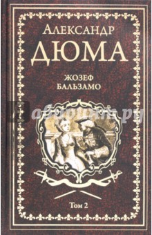 Книга Жозеф Бальзамо. Том 2 на ReadRate.com книга Жозеф Бальзамо. Том 2
